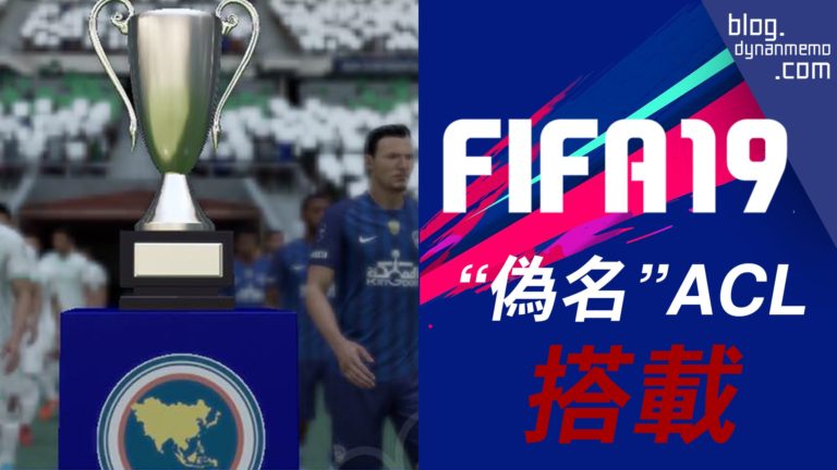 Fifa19 キャリアモードに偽名acl Asia Continental Cup 搭載 Dy S Blog
