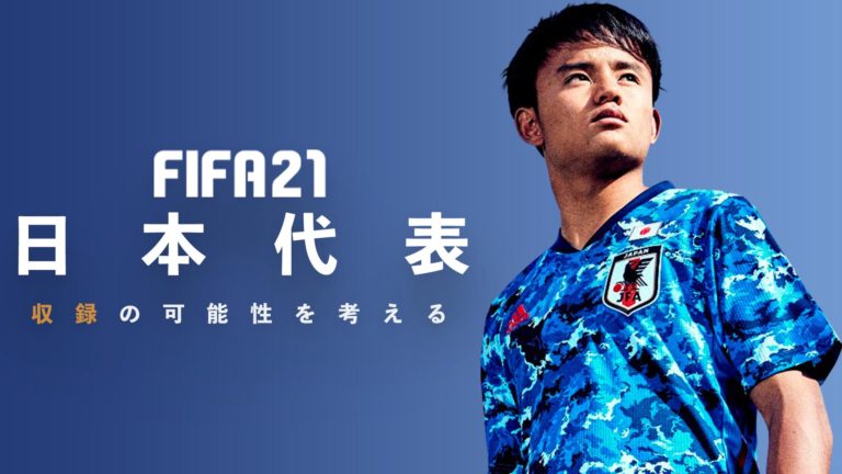 来るか日本代表 Fifa 21での収録可能性を考える Dy S Blog